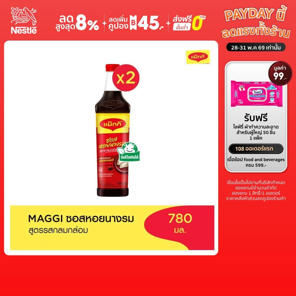 MAGGI Oyster 780g ซอสหอยนางรม สูตรผัดกลมกล่อม (2 ขวด)
