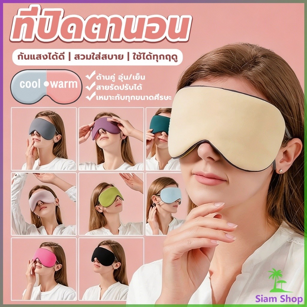 SIAM 1 ชิ้น ผ้าปิดตา ที่ปิดตาใช้ได้สองด้าน ทำให้นอนหลับสบายผ้าปิดตาช่วยถนอมสายตาระหว่างนอน Sleep Mask