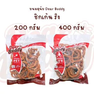 ขนมสุนัข Dear Buddy 400 กรัม ชิกเก้น ริง สันในไก่อบแห้ง สันในไก่นิ่ม ขนมน้องหมา ขนมหมา