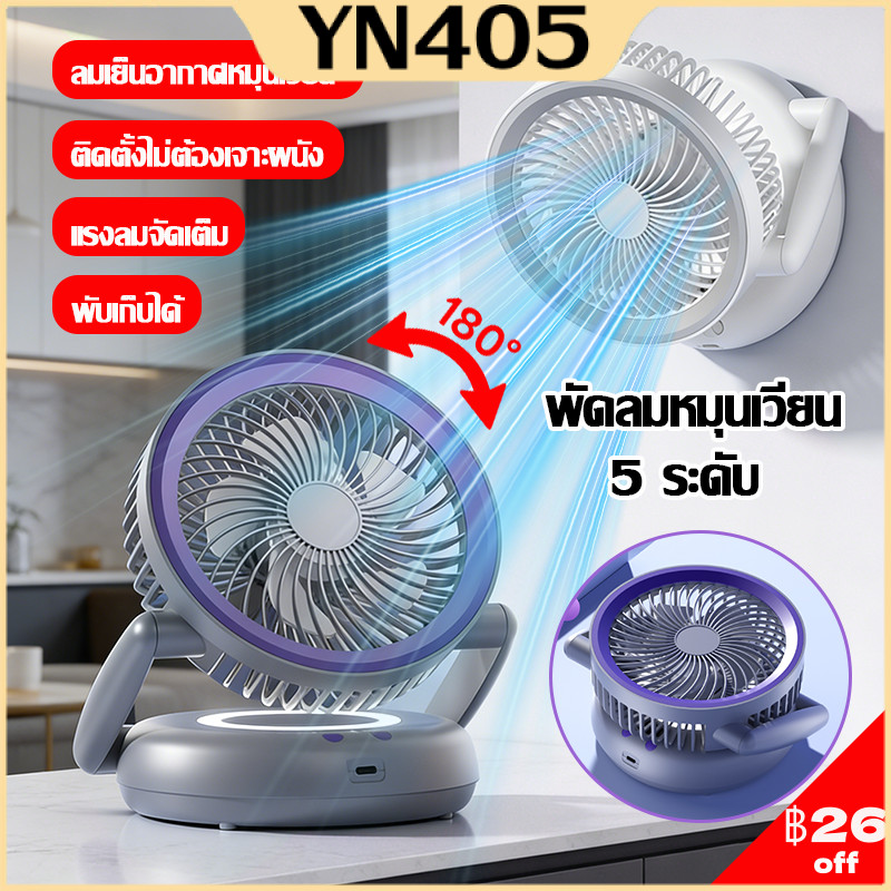 2in1 พัดลมตั้งโต๊ะ พัดลมพกพา พัดลมไร้สายแบบพับ พร้อมโคมไฟ 3000mAh ชาร์จUSB แรงลม5ระดับ แขวนผนัง พับเก็บได้