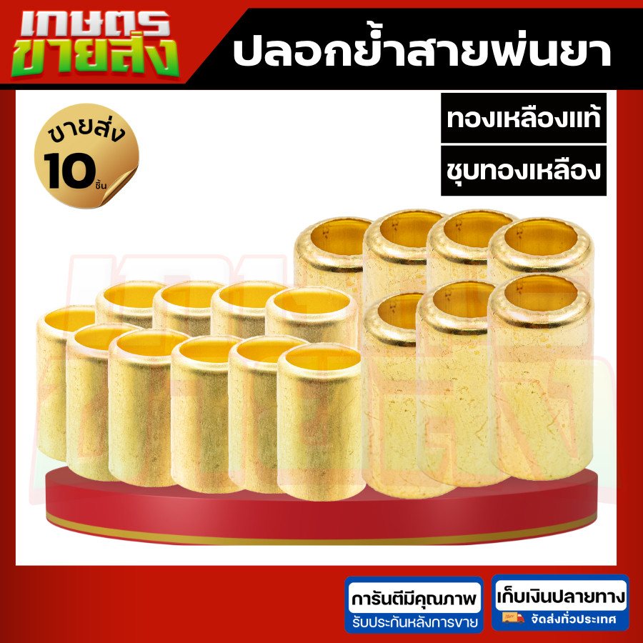 มาใหม่🆕 ปลอกย้ำสายพ่นยา ทองเหลือง 14.5มม. (20ชิ้น) สำหรับสายพ่นยา