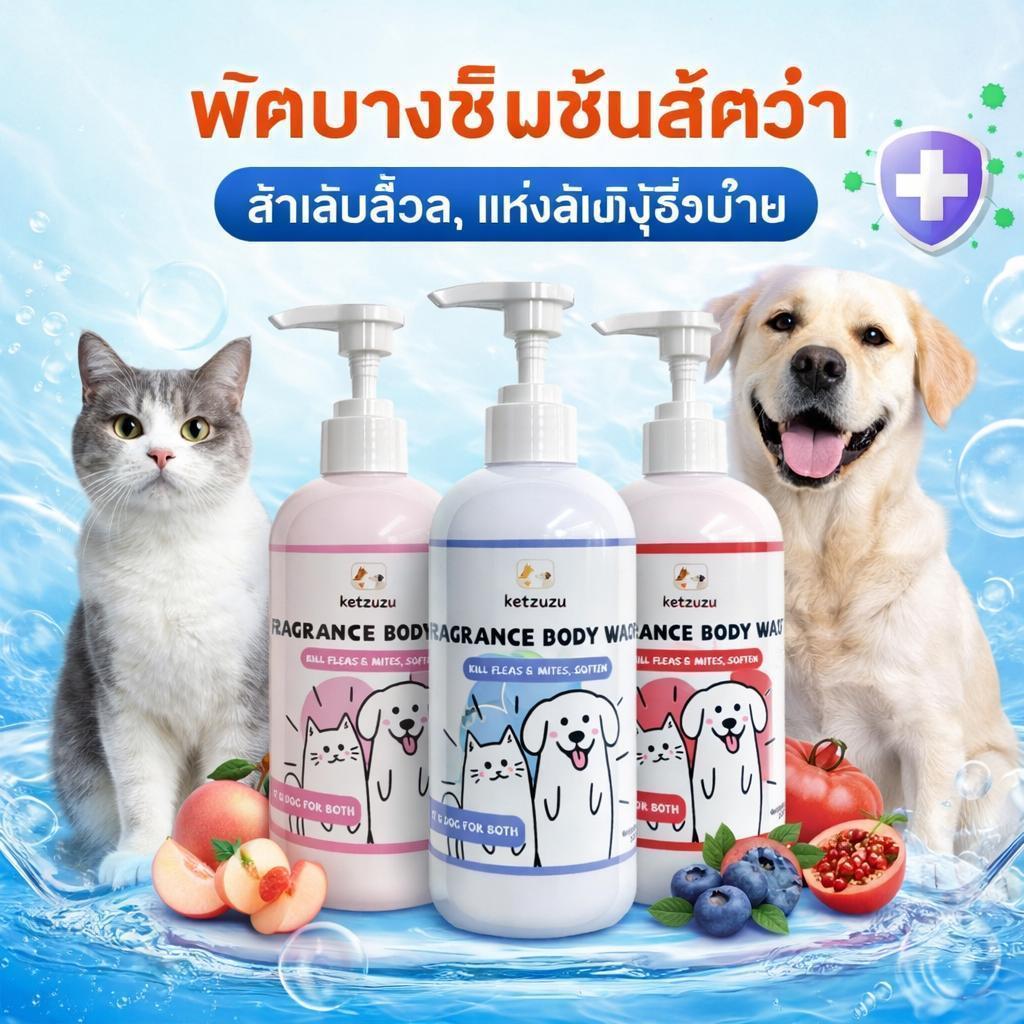 Ketzuzu Herbal Dog Cat Shampoo ลดอาการคัน ลดกลิ่นตัว พร้อมป้องกันเห็บหมัด สูตรอ่อนโยน 250ml/500ml