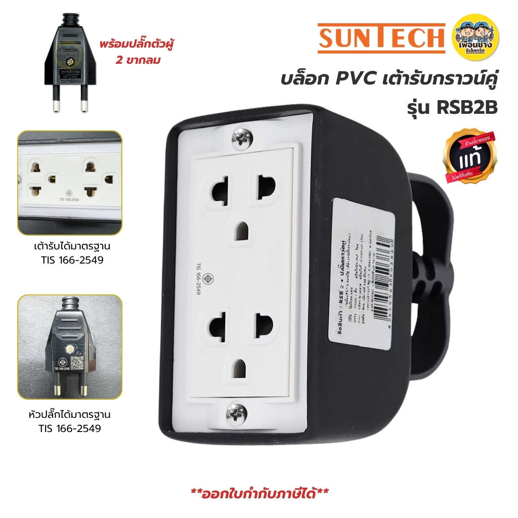 SUNTECH เฉพาะบล็อกยาง PVC เต้ารับกราวน์คู่ รุ่น RSB2B พร้อมปลั๊กตัวผู้ 2 ขากลม ปลั๊กไฟ บล็อกยาง มอก.