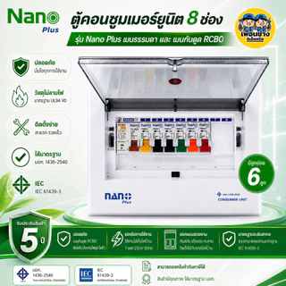 ตู้คอนซูมเมอร์ NANO Plus 8 ช่อง เมนธรรมดา MCB /กันดูด RCBO ตู้ควบคุมไฟ ตู้โหลดกันดูด ตู้กันดูด