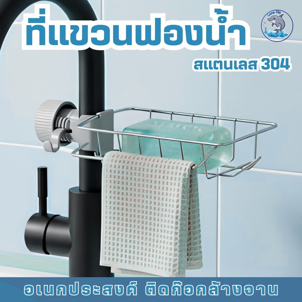 ที่ใส่ฟองน้ำล้างจาน ที่วางฟองน้ำติดก๊อกน้ำ วัสดุคุณภาพดี ติดตั้งง่าย