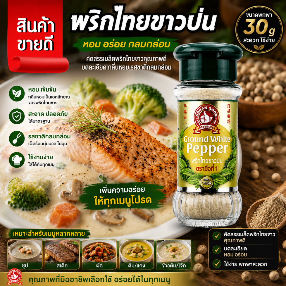 👍ง่วนสูน พริกไทยขาวป่น 30g Ground White Pepper ตรา มือที่ 1