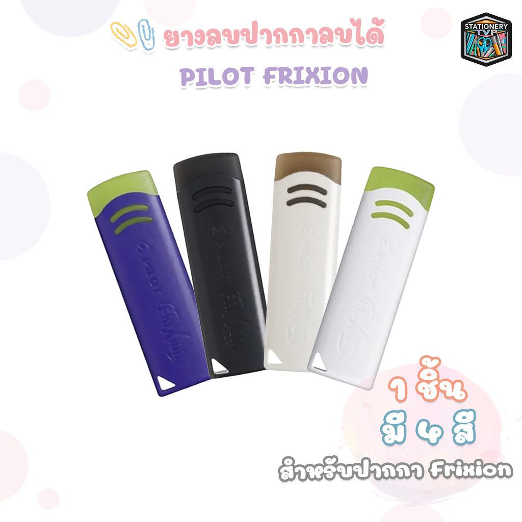 Pilot (ไพลอท) ยางลบปากกาลบได้ Frixion เฉพาะหมึกปากกาลบได้เท่านั้น ( 1 ก้อน )