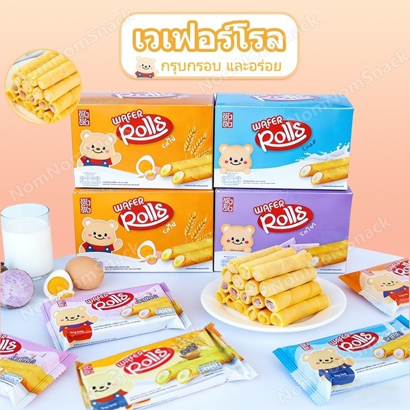 เวเฟอร์โรล (8กล่อง 96ชิ้น) ไส้หนา หอมอร่อยกลมกล่อม ทานพักกลางวัน อาหารว่างนักเรียน เด็กๆ ชอบมาก✨