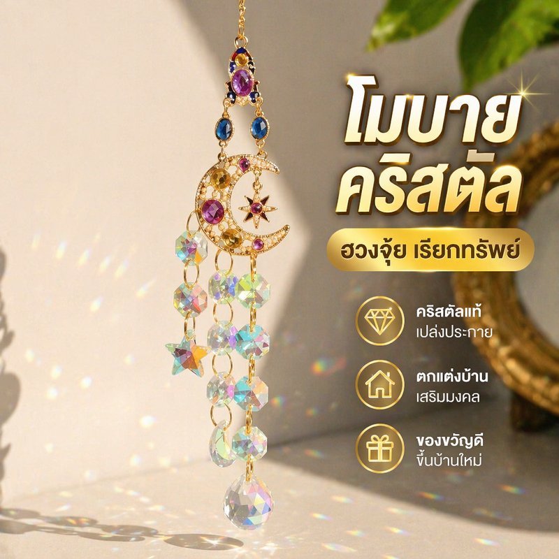 โมบายคริสตัล กระดิ่งลม แต่งบ้าน ฮวงจุ้ย แขวนหน้าต่าง ระฆังมงคล ของขวัญขึ้นบ้านใหม่ เรียกทรัพย์