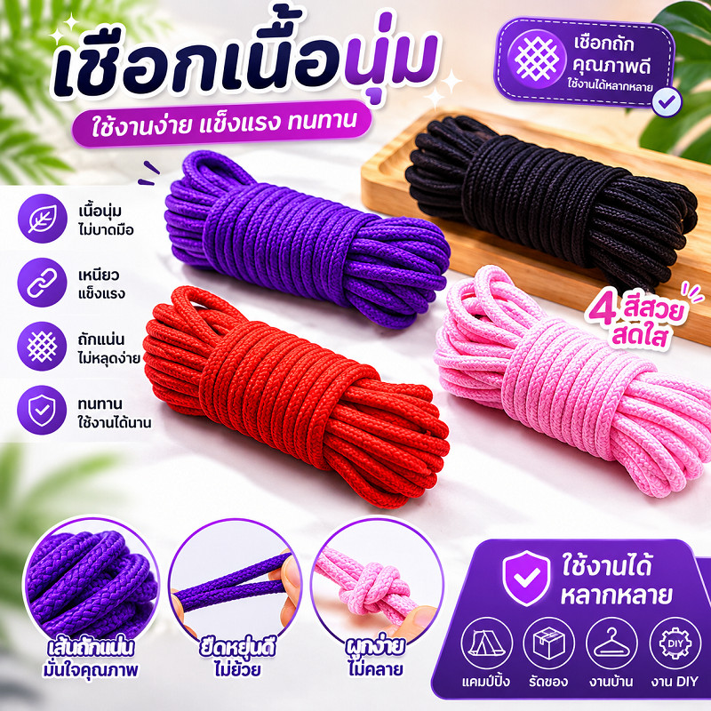 พร้อมจัดส่งแล้ว!!!2026 เชือกสำหรับผูกมัด เชือกยาว 10 m อุปกรณ์ประกอบฉาก การเล่นบทบาทสมมติเพื่อปฏิสัมพันธ์ของคู่รัก
