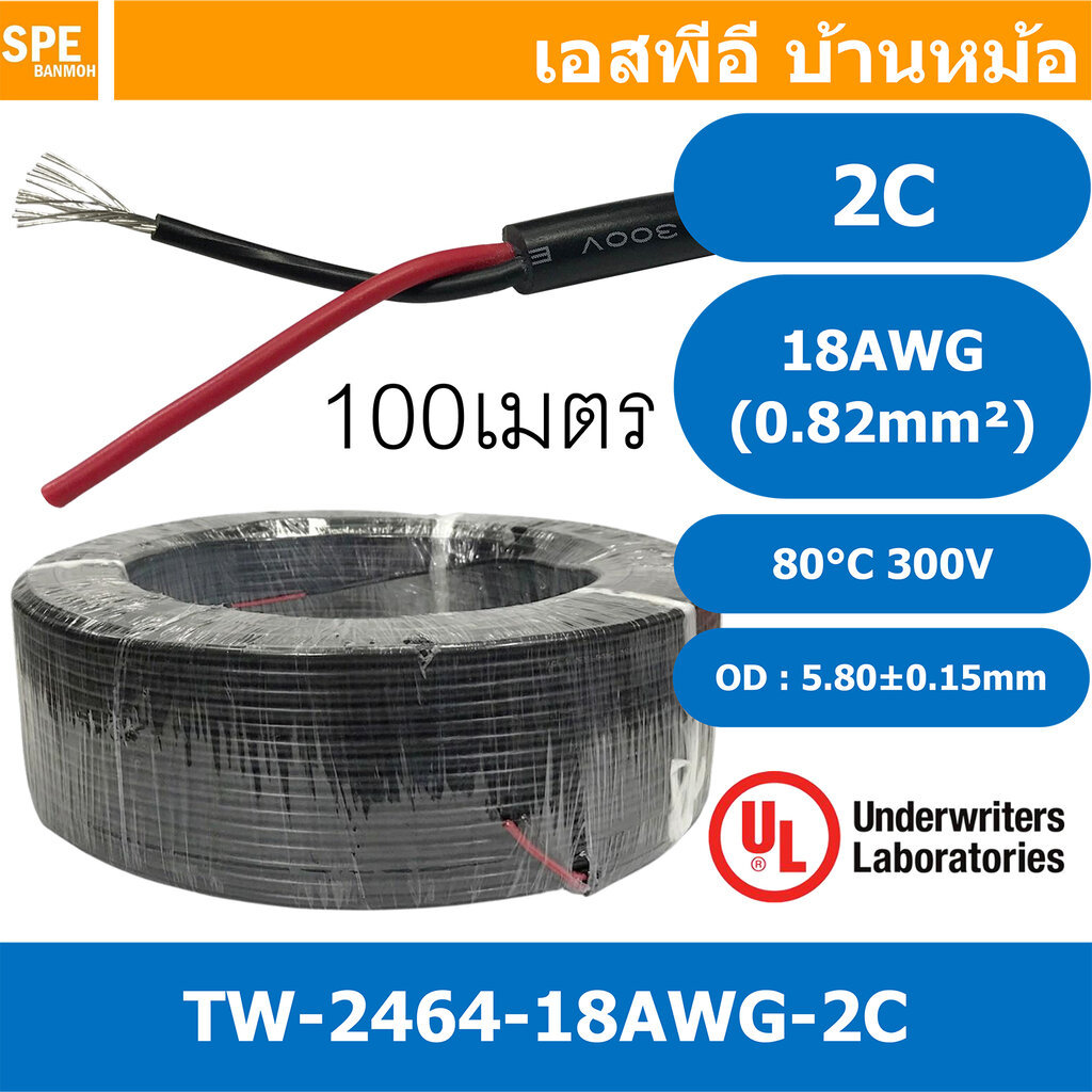 [ 100 เมตร ] TW-2464-18AWG-2C สาย UL2464 2C 18AWG 2 คอร์ ขนาด 18AWG 2C x 18AWG AWM 2464 18AWG VW-1 8