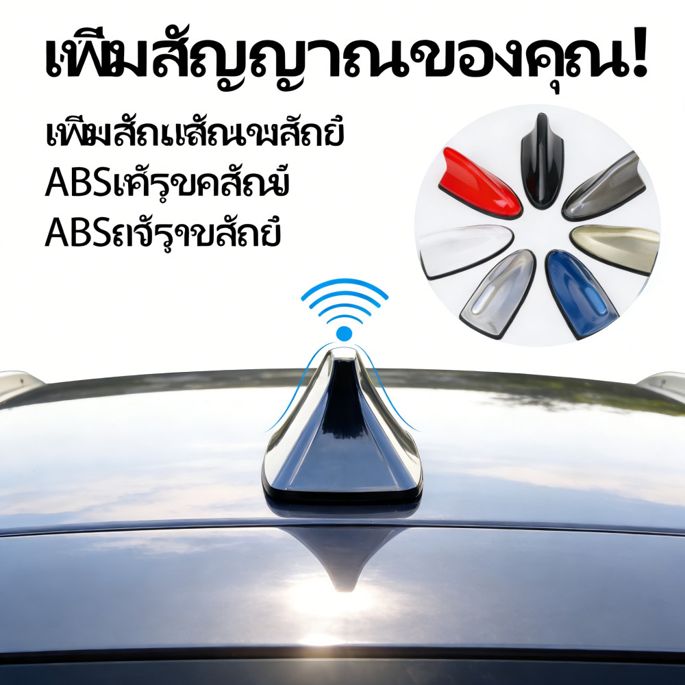ฉลามเสาอากาศวิทยุ ฉลามเสาอากาศรถยนต์ สำหรับติดรถยนต์ ครีบปลาเสาอากาศ FM/AM