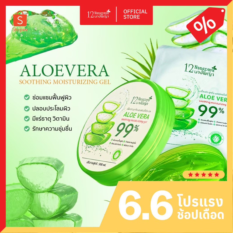 1 แถม 1 - อโลเวร่า ซูทติ้ง มอยซ์เจอไรซิ่ง เจล 12นางพญา (กระปุก) 300 ml.