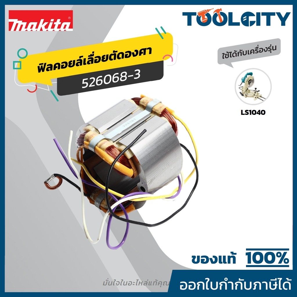 MAKITA มากีต้า MFLS1040 อะไหล่ฟิลคอยล์ LS-1040 (LS1030N) FIELD ASS'Y 220V FOR LS1040 Code 526068-3