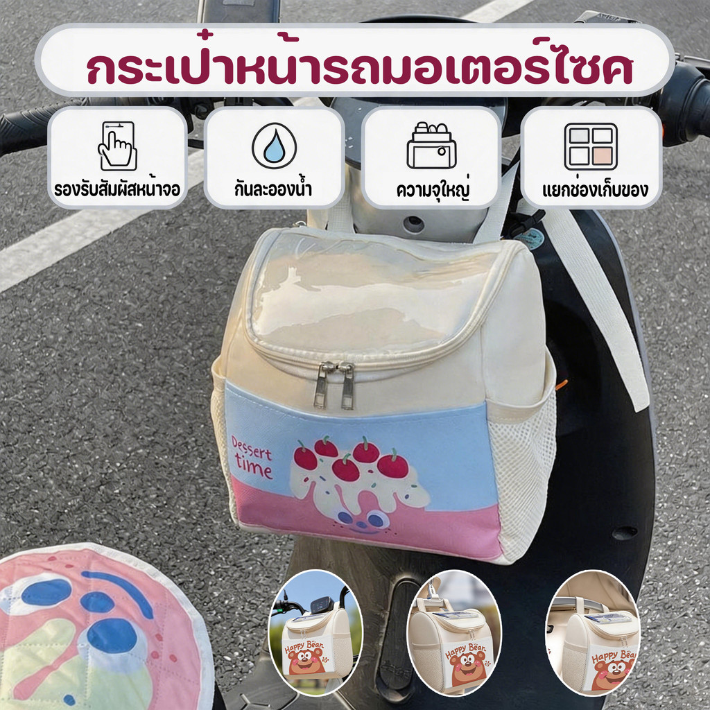 🛵 กระเป๋าหน้ารถมอเตอร์ไซค์กันน้ำ กระเป๋ามอเตอร์ไซค์กันน้ำ กระเป๋าหน้ารถลายการ์ตูน จุของเยอะ  สัมผัสหน้าจอได้