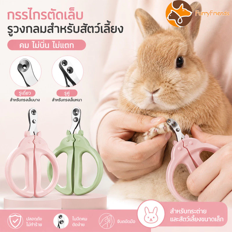 กรรไกรตัดเล็บกระต่าย กรรไกรตัดเล็บสัตว์เลี้ยงกลม หลีกเลี่ยงการตัดด้ายเลือด ใช้งานง่าย