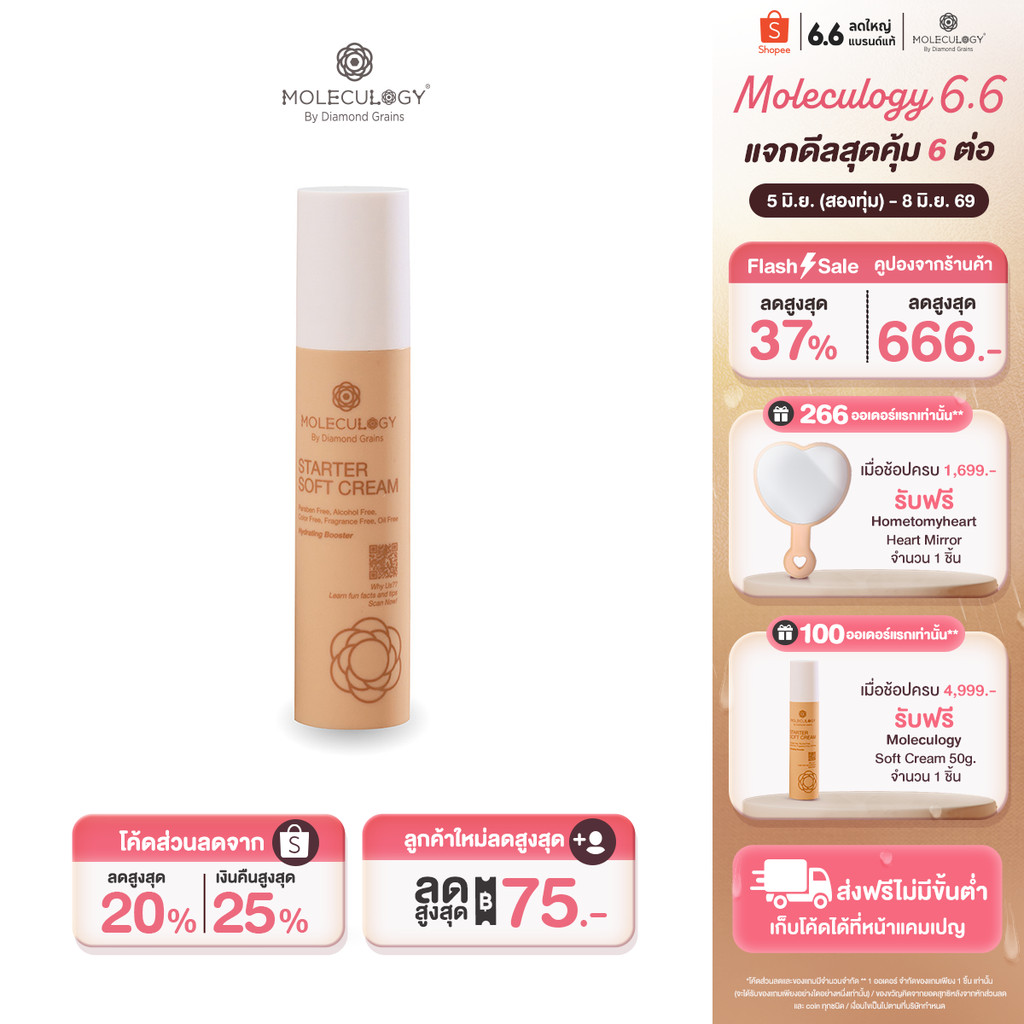 Moleculogy Starter Soft Cream (50g) สตาร์ทเตอร์ ซอฟท์ ครีม (50กรัม)