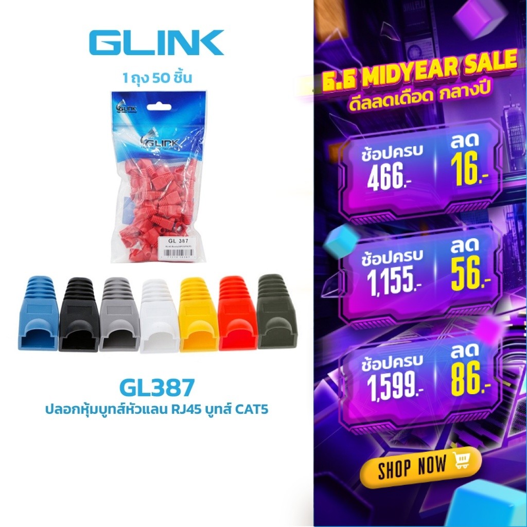 Glink GL387 Plug Boots CAT5 50 ชิ้นต่อแพ็ค ใช้สำหรับเข้าหัวกับสายแลน ปกป้อง และถนอมหัวแลน RJ45