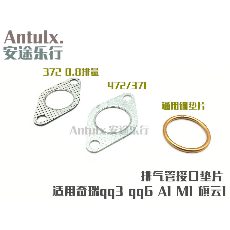 Chery qq3 qq308 qq1.1 qq6 A1 M1 Qiyun 1 Elegant ท่อไอเสียอินเทอร์เฟซปะเก็นท่อไอเสีย