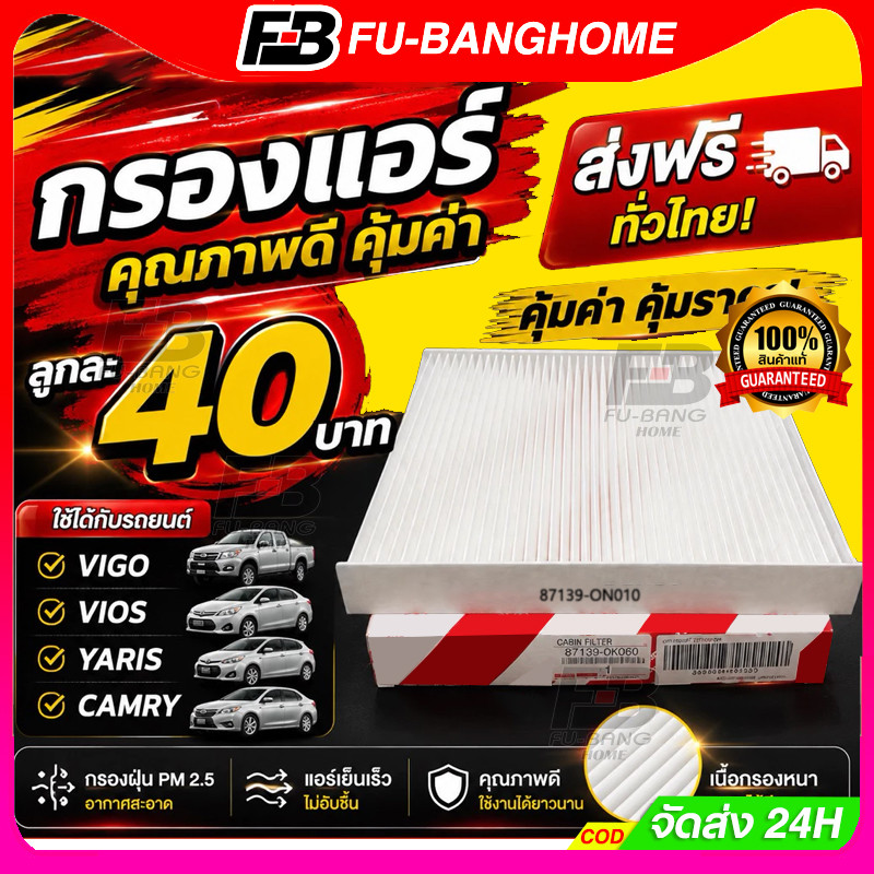 FU-BANG กรองแอร์ FOR VIGO/REVO/Fortuner/Commuter/Altis/Camry/Yaris/Vios คาร์บอน กรองแอร์วีโก้ กรองแอร์รีโว่
