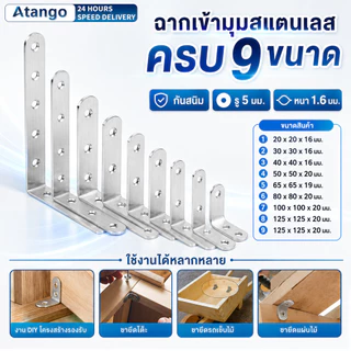 เหล็กฉาก สแตนเลส DIY เหล็กฉากเจาะรู เหล็กฉากยึดมุม ตัวL 90 องศา หนา 1.6 มิล ฉากเข้ามุม ยึดผนัง รับชั้น