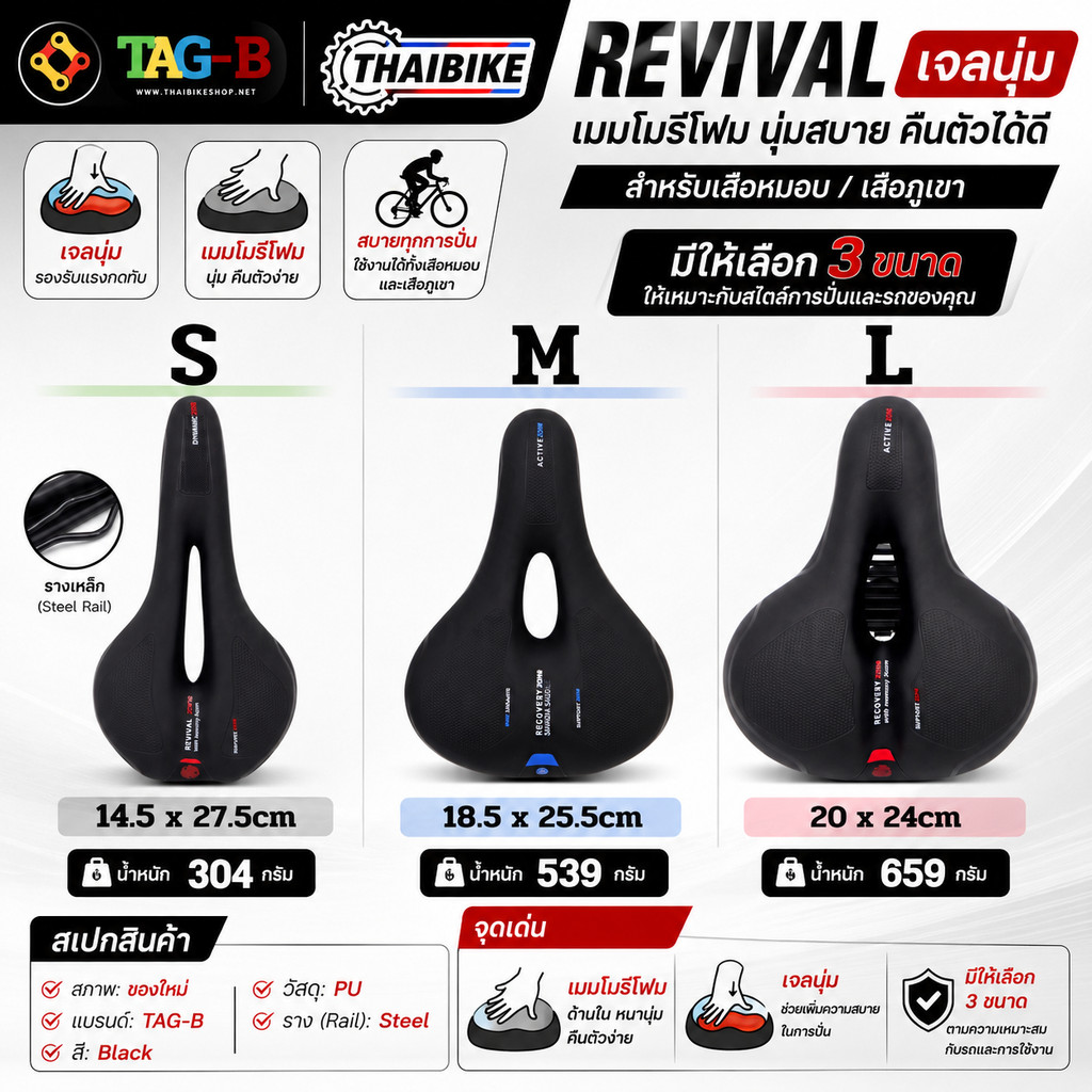 อานจักรยาน TAG-B REVIVAL เจลนุ่ม เมมโมรีโฟม สำหรับเสือหมอบ/เสือภูเขา สีดำ รางเหล็ก (มี 3 ขนาด S/M/L)