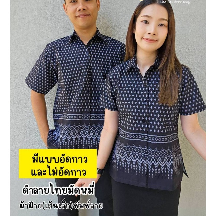 (ไม่อัดกาว) เสื้อเชิ๊ตทำงานแขนสั้นผ้าCottonอย่างดี สีดำลายไทยมัดหมี่ สีสวยใส่สบาย มีทั้งทรงผู้หญิงและผู้ชาย ทำทีมได้