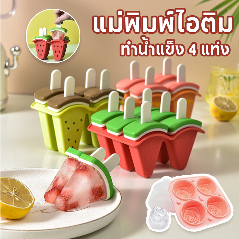 COD แม่พิมพ์ไอติม ทำน้ำแข็ง 4 แท่ง ถาดแม่พิมพ์ซิลิโคน พร้อมฝาปิด ทำน้ำแข็ง สำหรับทำไอศกรีมและน้ำแข็ง DIY