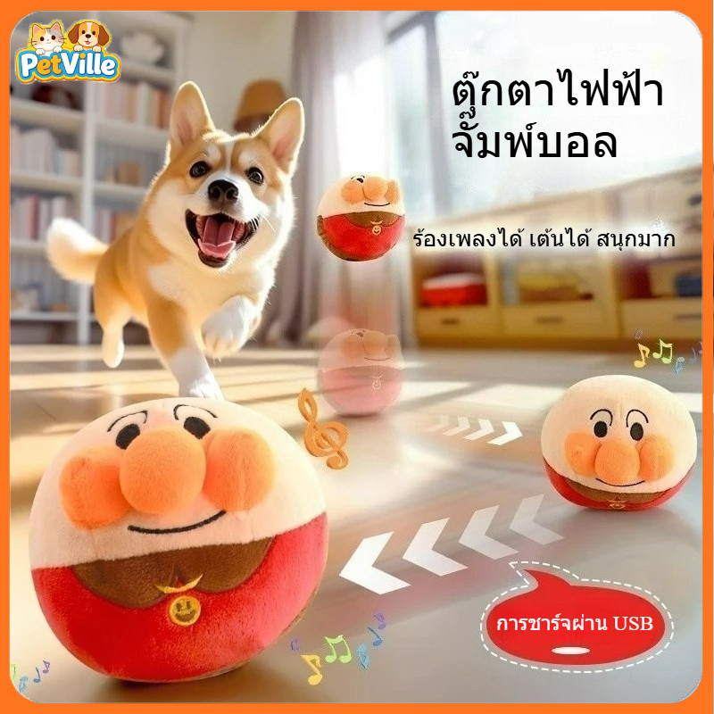 ของเล่นสุนัขแบบมีเสียงเพลง ลูกบอลเด้งดึ๋ง ทนทานต่อการกัด ลูกบอลเด้งดึ๋งไฟฟ้าสำหรับสัตว์เลี้ยง ลูกบอลกระโดดตุ๊กตา USB