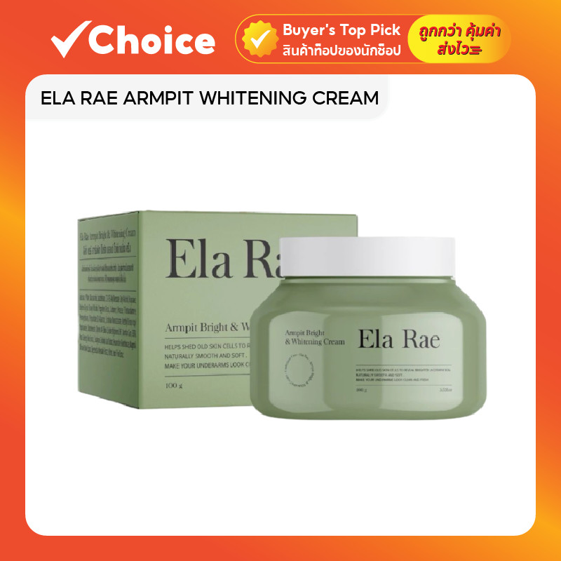 ELA RAE ARMPIT WHITENING CREAM ครีมบำรุงผิวใต้วงแขน