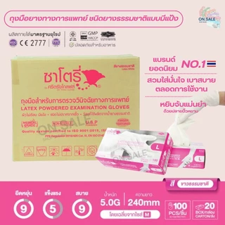 ถุงมือแพทย์สีขาว ศรีตรังโกลฟส์-ซาโตรี่ ชนิดมีแป้ง/ไม่มีแป้ง (ยกลัง - 20 กล่อง) - ออกใบกำกับภาษีได้