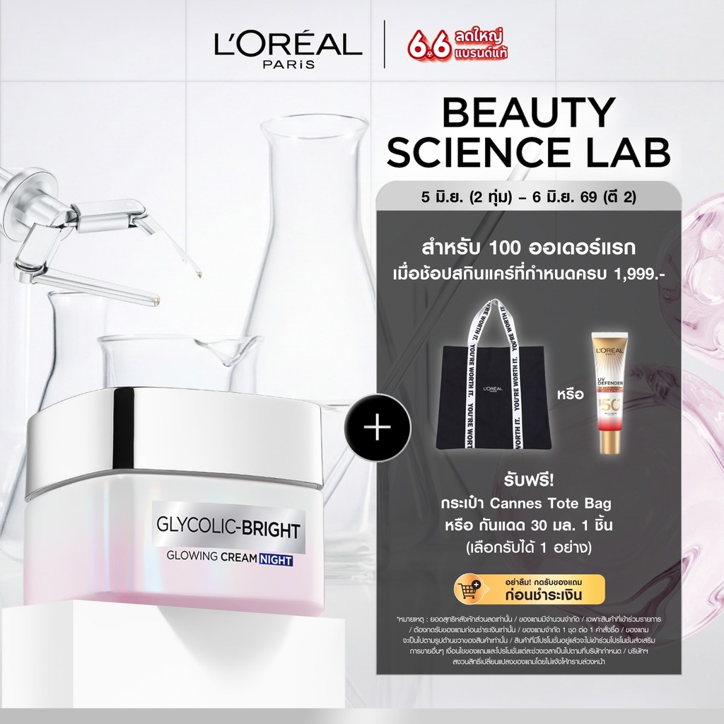 ลอรีอัล ปารีส L'Oréal Paris Glycolic Bright Glowing Cream Night ไนท์ครีม 50ml บำรุงผิวอย่างล้ำลึกเพื่อผิวโกลว์ กระจ่างใส