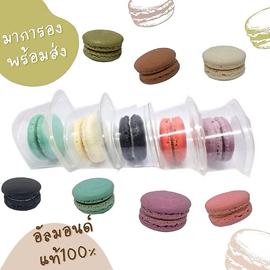 มาการอง Macarons ใช้อัลมอนด์แท้100%