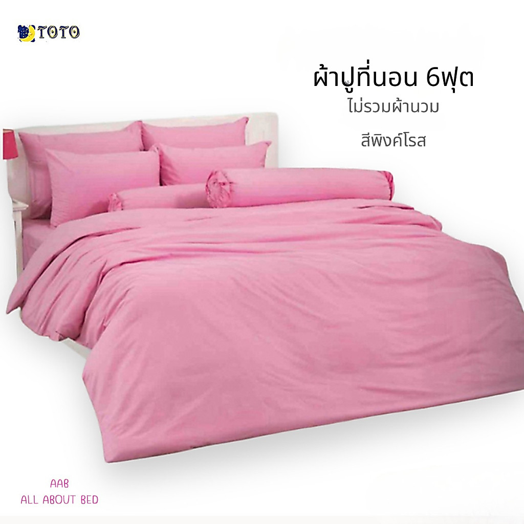 ผ้าปูที่นอน TOTO 6ฟุต ไม่รวมผ้านวม พร้อมส่ง สีพิงค์โรส