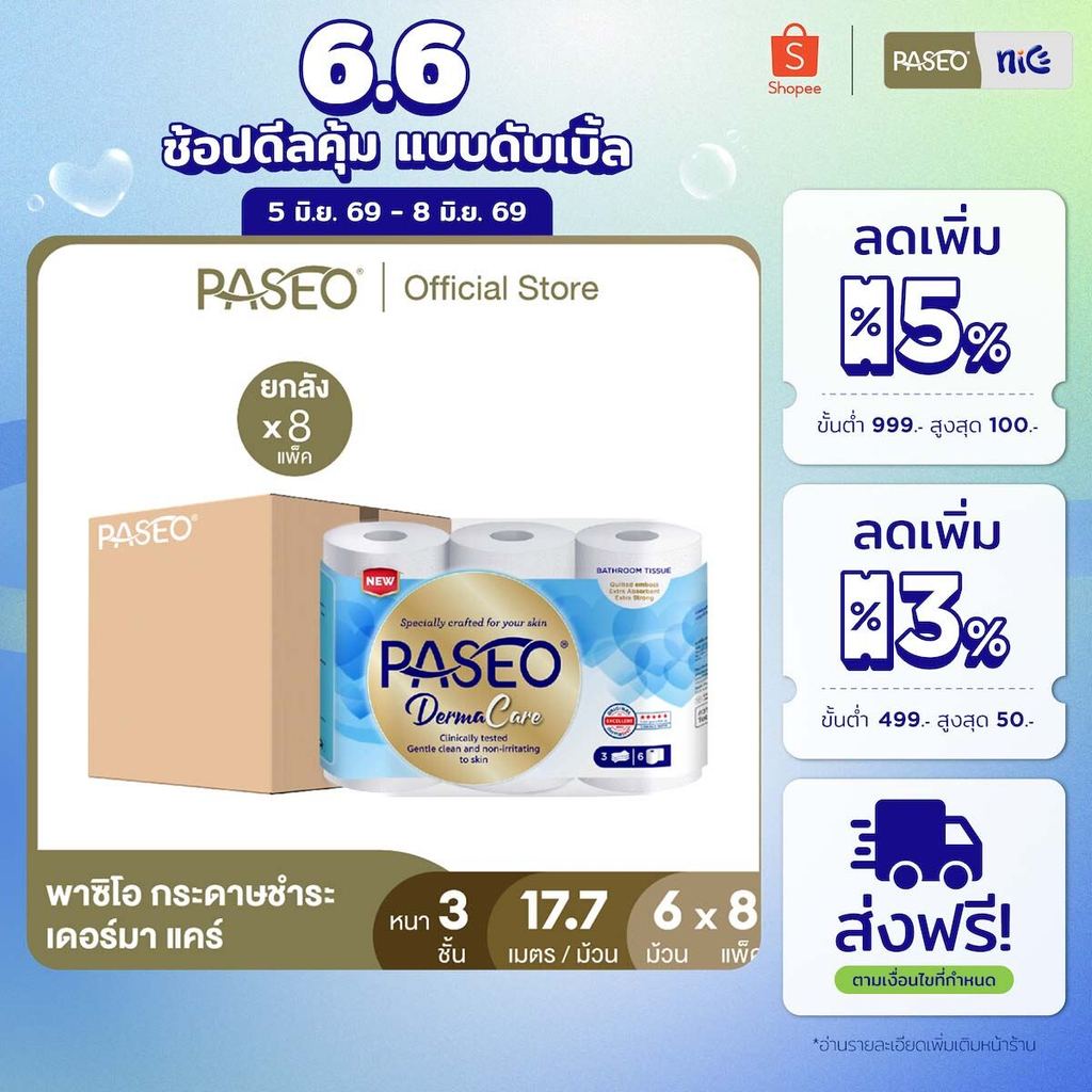(ยกลัง 8 แพ็ค) PASEO พาซิโอ เดอร์มา แคร์ กระดาษชำระ หนา 3 ชั้น ขนาด 6 ม้วน (17.7 ม./ม้วน) (ทิชชู่ กระดาษทิชชู่) x 8