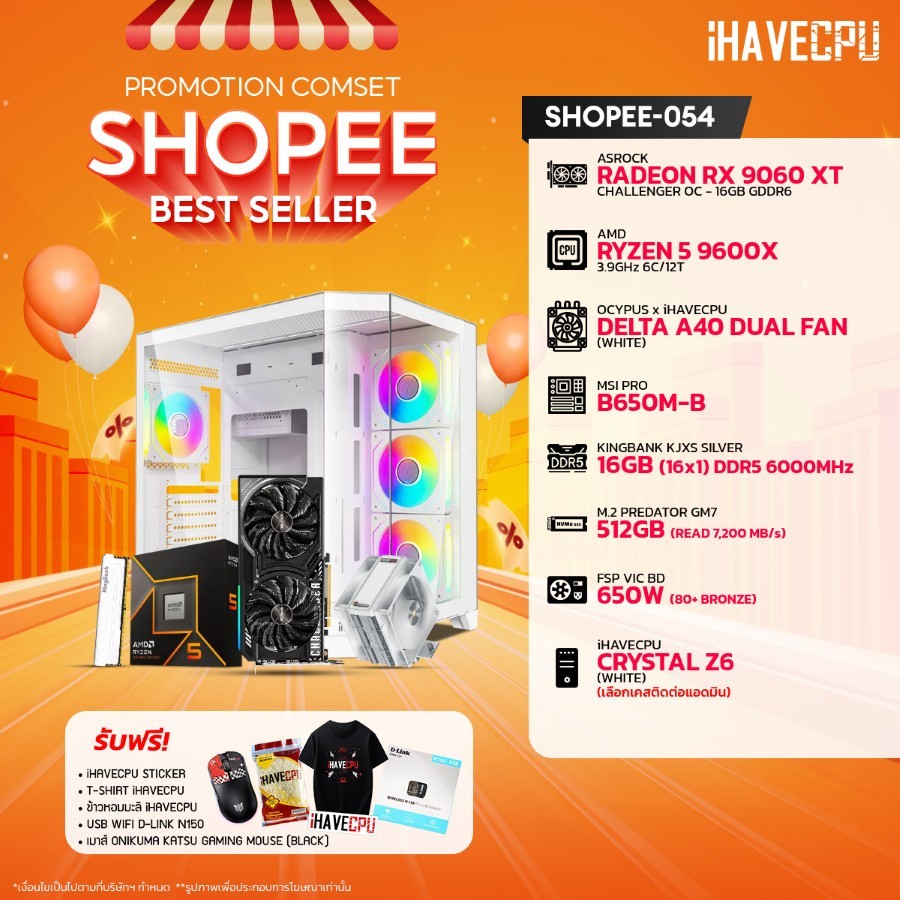 คอมประกอบ (comset) iHAVECPU SHOPEE-054 RYZEN 5 9600X/B650M/RX 9060 XT 16GB/16GB DDR5 6000MHz (SKU-25