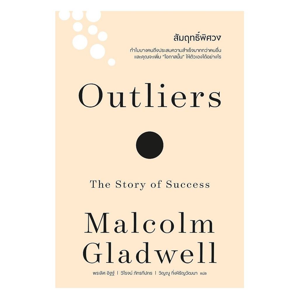 นายอินทร์ หนังสือ สัมฤทธิ์พิศวง (Outliers)(ฉบับปรับปรุง)