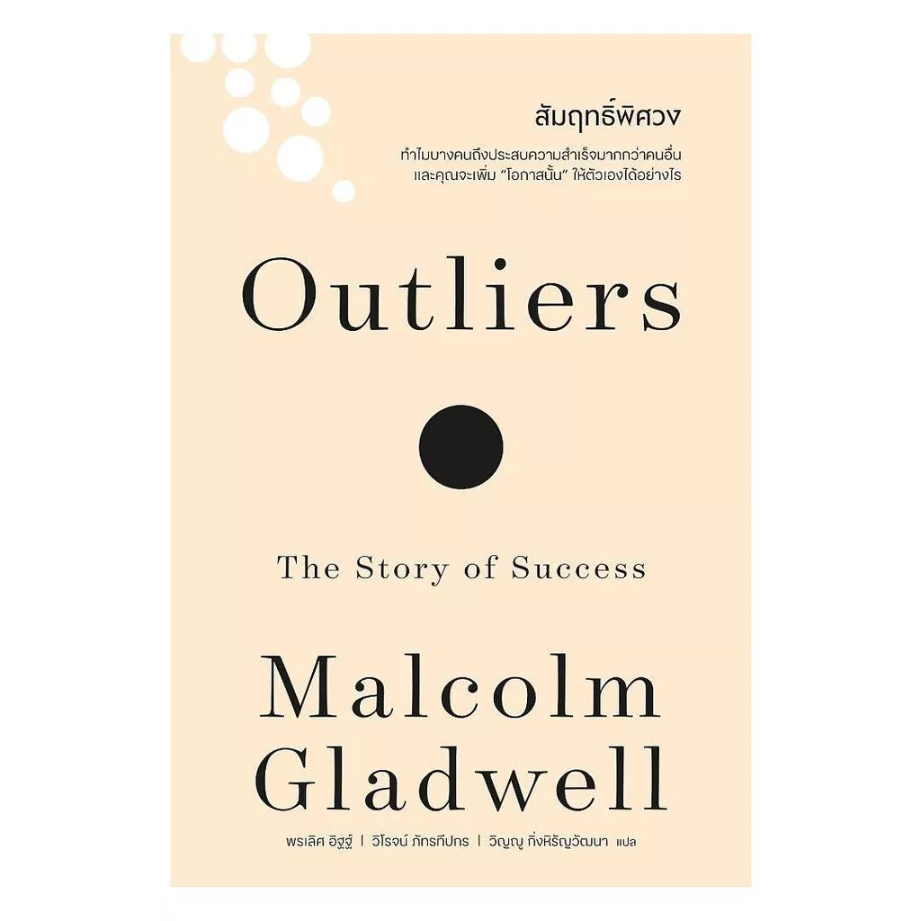นายอินทร์ หนังสือ สัมฤทธิ์พิศวง (Outliers)(ฉบับปรับปรุง)