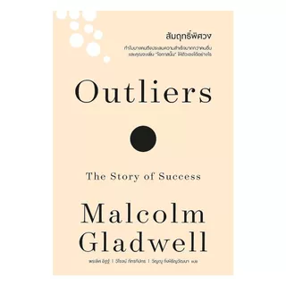 นายอินทร์ หนังสือ สัมฤทธิ์พิศวง (Outliers)(ฉบับปรับปรุง)