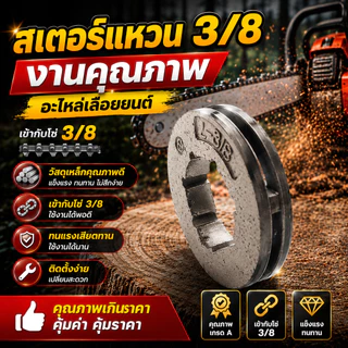 สเตอร์แหวน3/8 เครื่องเลื่อยยนต์ 5200 สามารถใช้ได้ทุกยี่ห้อ