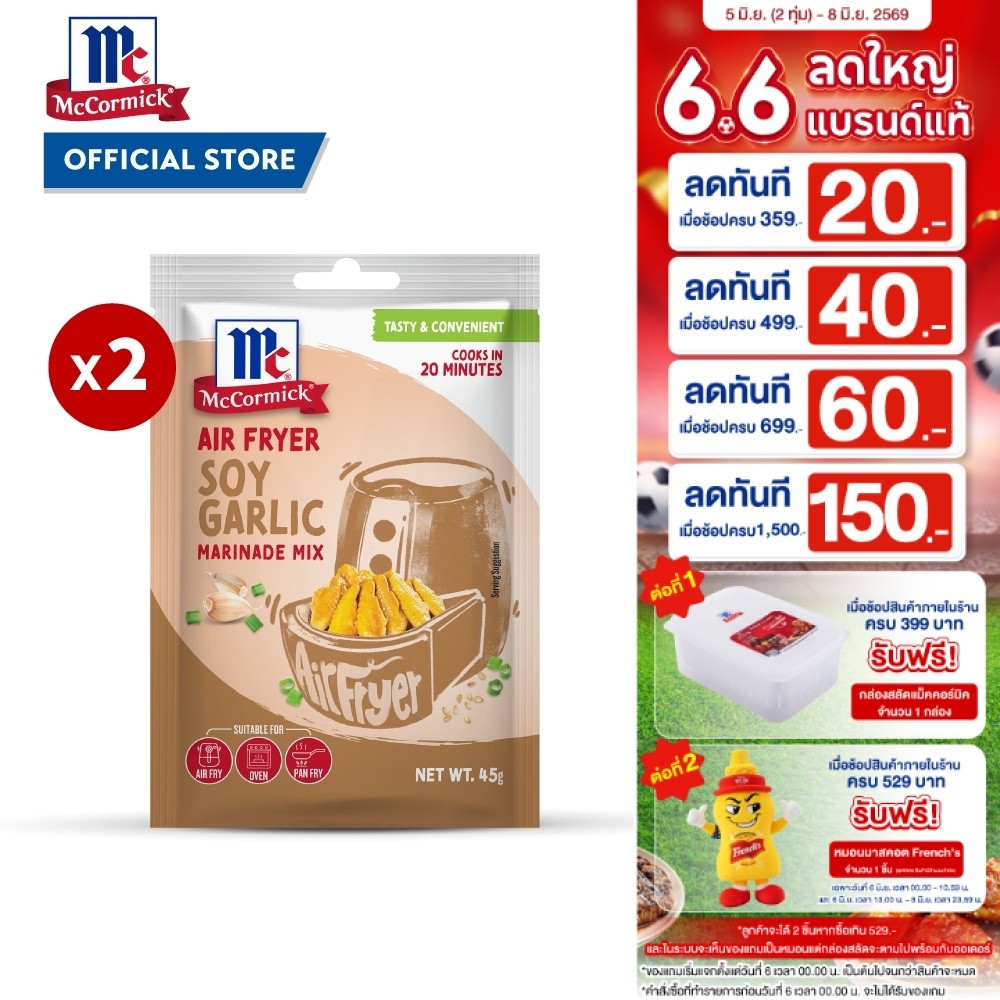 (2 ซอง) แม็คคอร์มิค ผงปรุงรสซอยการ์ลิค สำหรับหม้อทอดไร้น้ำมัน 45 g. | McCormick Air Fryer Soy Garlic Marinade Mix 45 g.