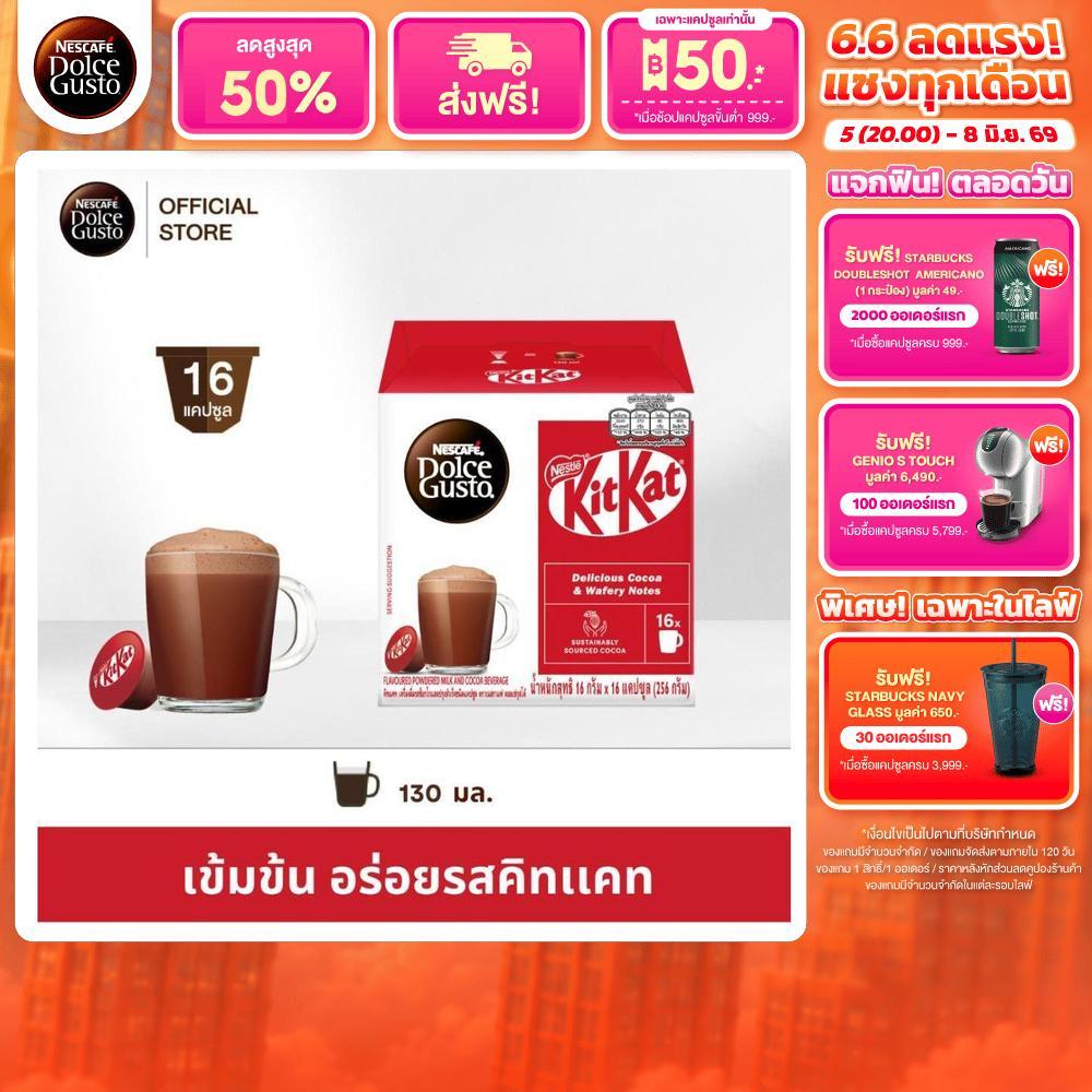 NESCAFE DOLCE GUSTO เนสกาแฟ โดลเช่ กุสโต้ แคปซูล KITKAT คิทเเคท 16 แคปซูล 1 กล่อง