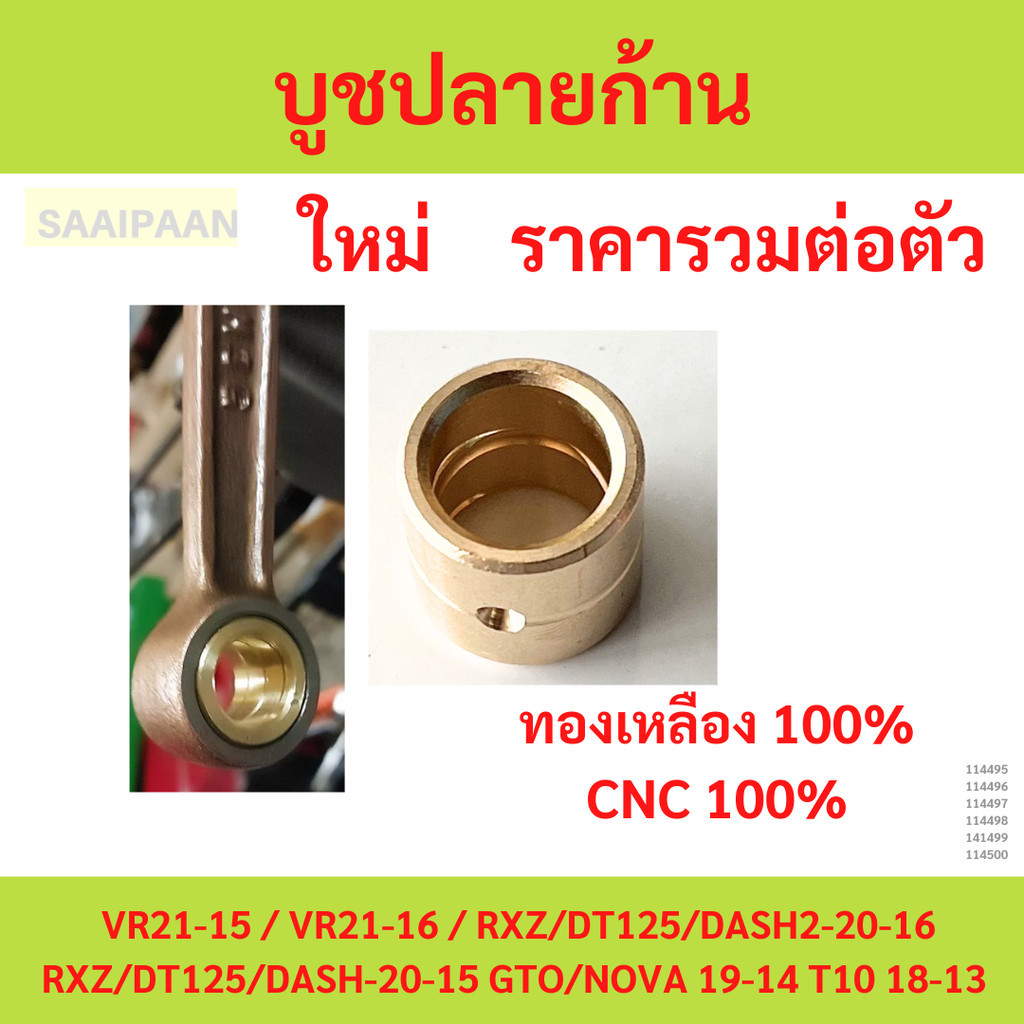 บูชปลายก้าน ​ ทำจากทองเหลือง​ บูทปลายก้าน  VR RXZ DT125 DASH GTO NOVA T100