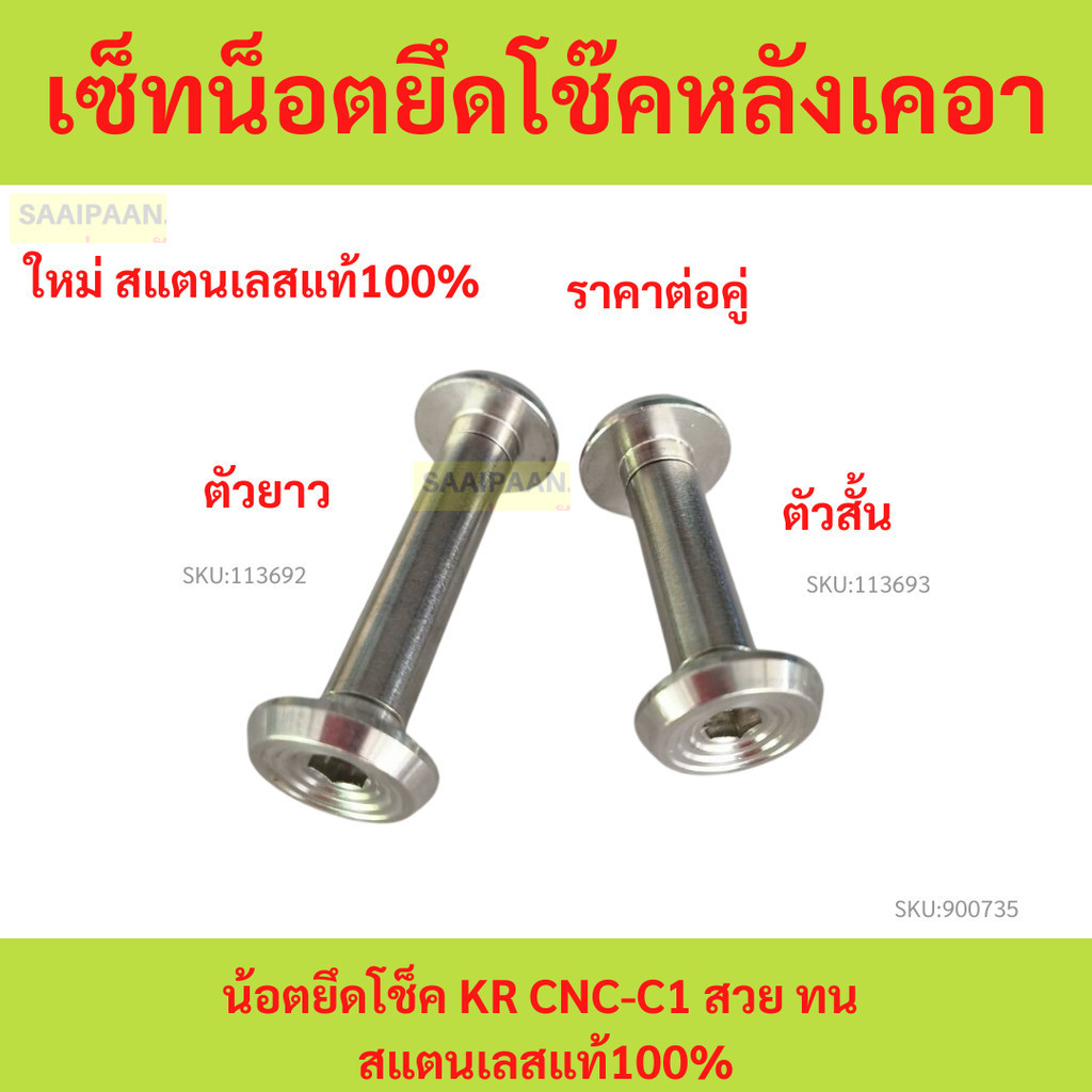 เซ็ทน็อตยึดโช๊คหลังเคอา น้อตยึดโช็ค KR CNC-C1 สวย ทน สแตนเลสแท้100%