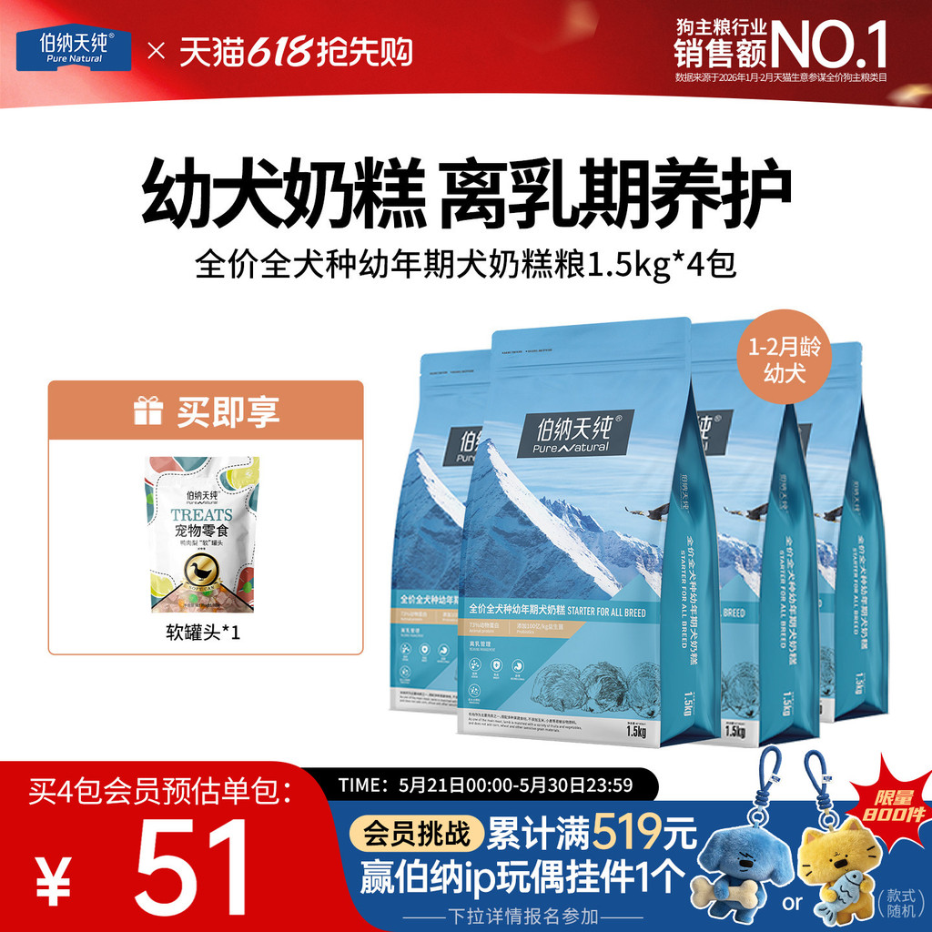 [ลด 25% 4 แพ็ค] Bernard Tianchun Classic Dog Food Puppy Milk Cake Food Universal Small Dog Puppy Foo