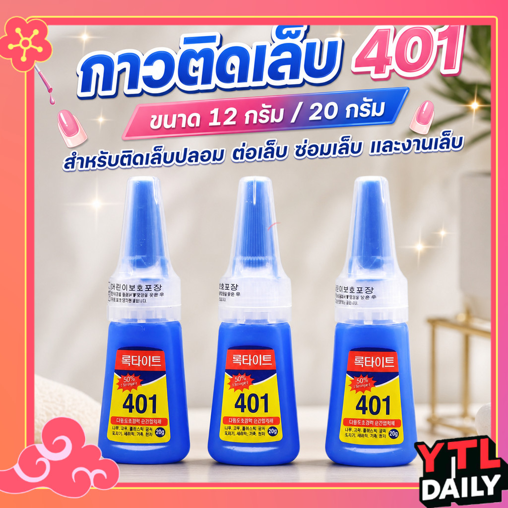 กาว 401 ขนาด 12G 20G ติดแน่นพิเศษ แห้งเร็ว ไม่หลุดง่าย กาวติดเล็บปลอม งาน DIY งานซ่อม คุณภาพสูง