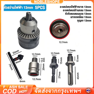 หัวสว่านพร้อมอะแดปเตอร์ ขนาด 1/2 นิ้ว 4 หุน แปลงบล็อกลมและบล็อกแบตเป็นสว่าน อุปกรณ์หัวจับดอกสว่านสำหรับงานช่างต่างๆ
