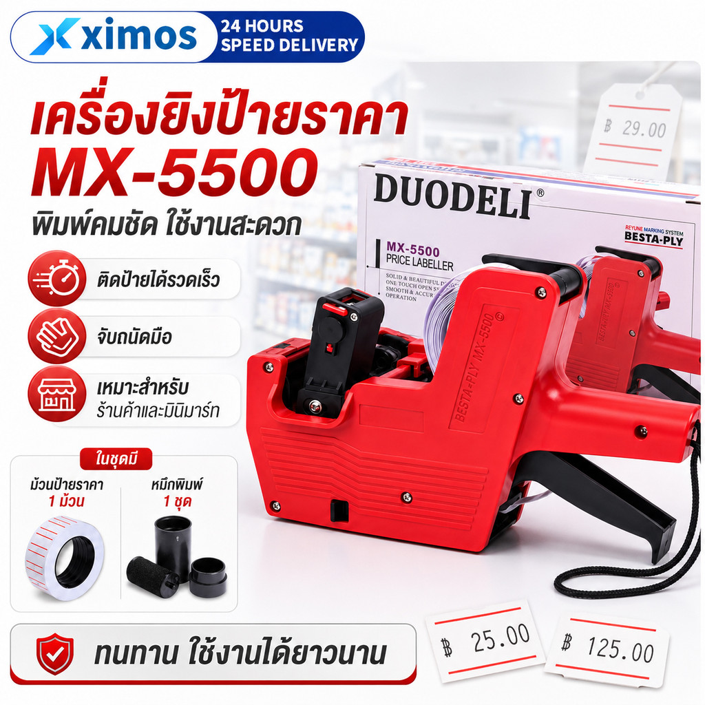 เครื่องติดป้ายราคา MX-5500 ปืนยิงราคา เครื่องยิงป้ายราคา 8หลัก Price Labeler พร้อมหมึก ติดราคาสินค้าได้ทุกชนิด