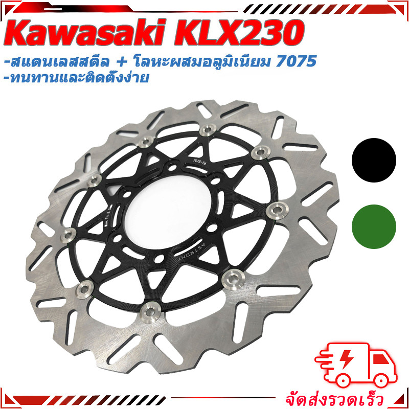 จานเบรคหน้า ลอยตัว อัปเกรด สำหรับ Kawasaki KLX230 สแตนเลส 410 อลูมิเนียม 7075 อะไหล่แต่ง
