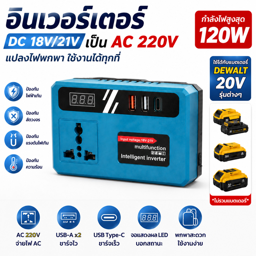 💥พร้อมส่ง💥อินเวอร์เตอร์ 18V/21V แปลงไฟ DC เป็น AC220V 120W พร้อม USB Type-C ใช้งานนอกสถานที่ พกพาสะดวก